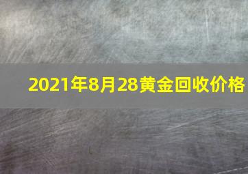 2021年8月28黄金回收价格