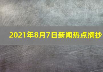 2021年8月7日新闻热点摘抄