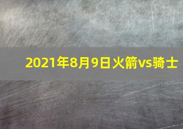 2021年8月9日火箭vs骑士