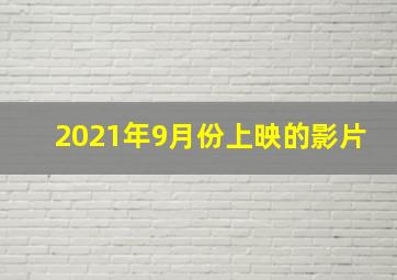 2021年9月份上映的影片