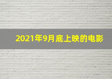 2021年9月底上映的电影