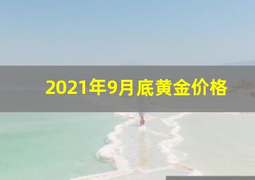 2021年9月底黄金价格