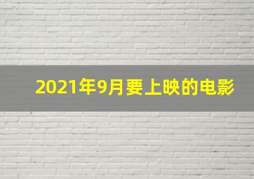 2021年9月要上映的电影