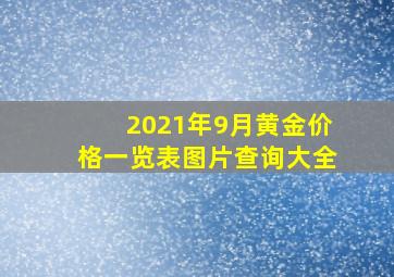 2021年9月黄金价格一览表图片查询大全