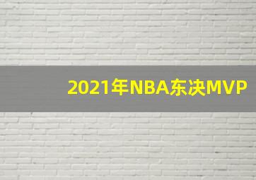 2021年NBA东决MVP