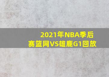 2021年NBA季后赛篮网VS雄鹿G1回放