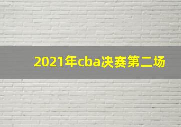 2021年cba决赛第二场