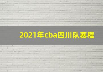 2021年cba四川队赛程