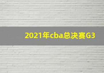 2021年cba总决赛G3