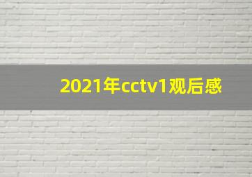 2021年cctv1观后感