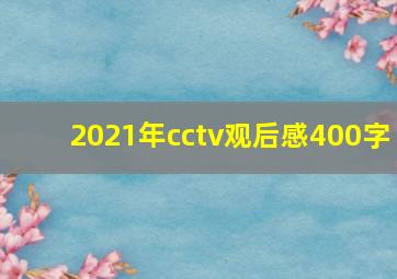 2021年cctv观后感400字