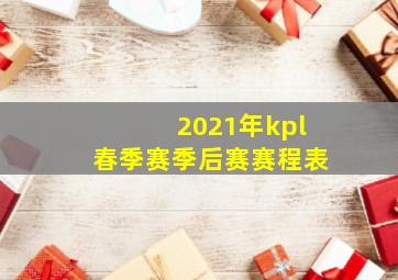 2021年kpl春季赛季后赛赛程表