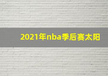 2021年nba季后赛太阳