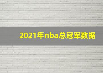 2021年nba总冠军数据