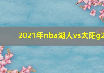 2021年nba湖人vs太阳g2