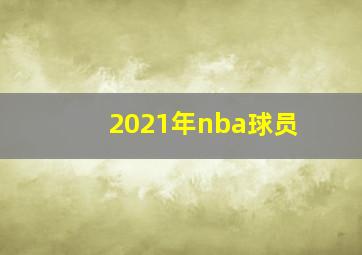 2021年nba球员