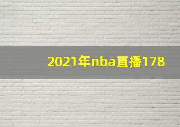 2021年nba直播178