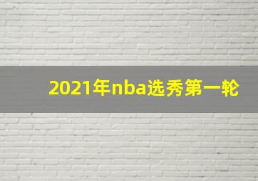 2021年nba选秀第一轮