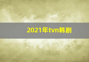 2021年tvn韩剧