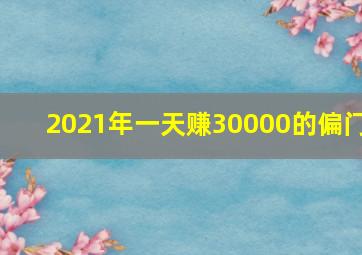 2021年一天赚30000的偏门