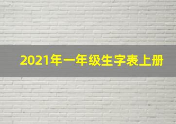 2021年一年级生字表上册