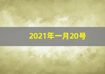 2021年一月20号