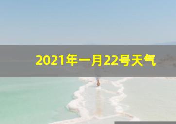 2021年一月22号天气