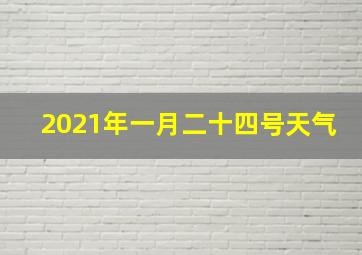 2021年一月二十四号天气