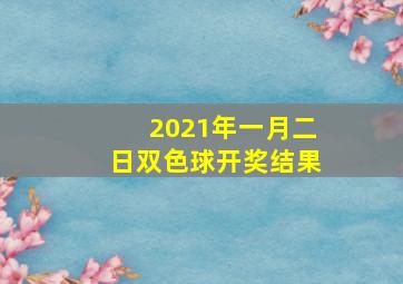 2021年一月二日双色球开奖结果