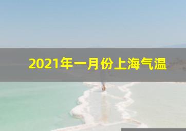 2021年一月份上海气温