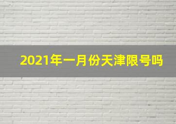 2021年一月份天津限号吗