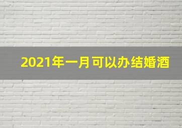 2021年一月可以办结婚酒