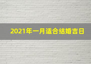 2021年一月适合结婚吉日