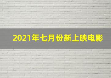 2021年七月份新上映电影