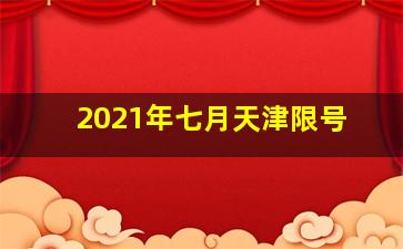 2021年七月天津限号