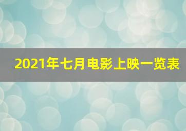 2021年七月电影上映一览表