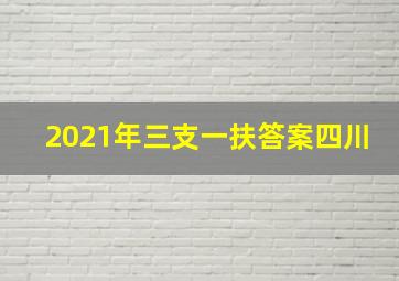 2021年三支一扶答案四川