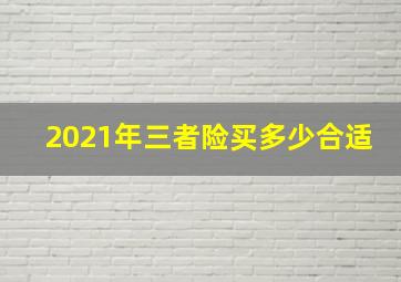 2021年三者险买多少合适