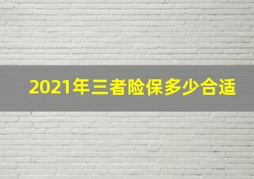 2021年三者险保多少合适