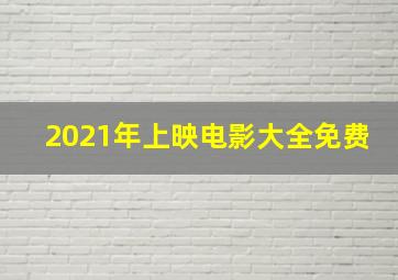 2021年上映电影大全免费