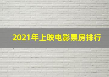 2021年上映电影票房排行