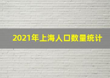 2021年上海人口数量统计