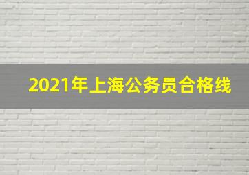 2021年上海公务员合格线