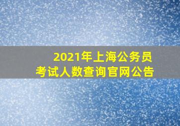 2021年上海公务员考试人数查询官网公告