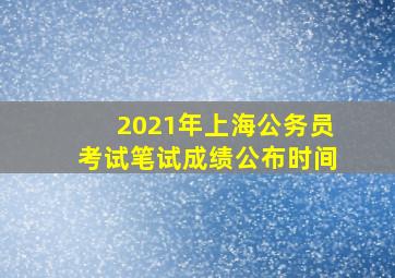 2021年上海公务员考试笔试成绩公布时间