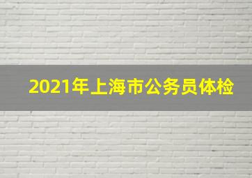 2021年上海市公务员体检