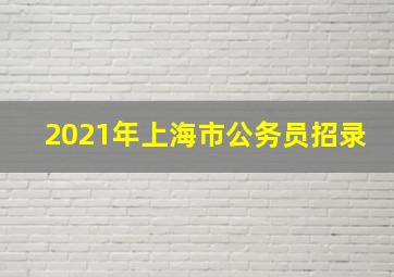 2021年上海市公务员招录