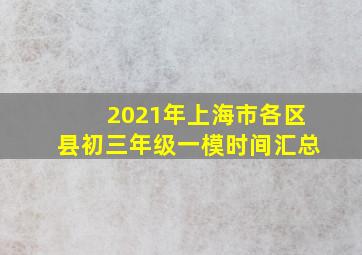 2021年上海市各区县初三年级一模时间汇总