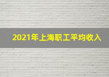 2021年上海职工平均收入