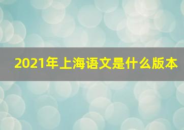 2021年上海语文是什么版本